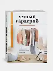 Умный гардероб. Как подчеркнуть индивидуальность, наведя порядок в шкафу, Риз А.