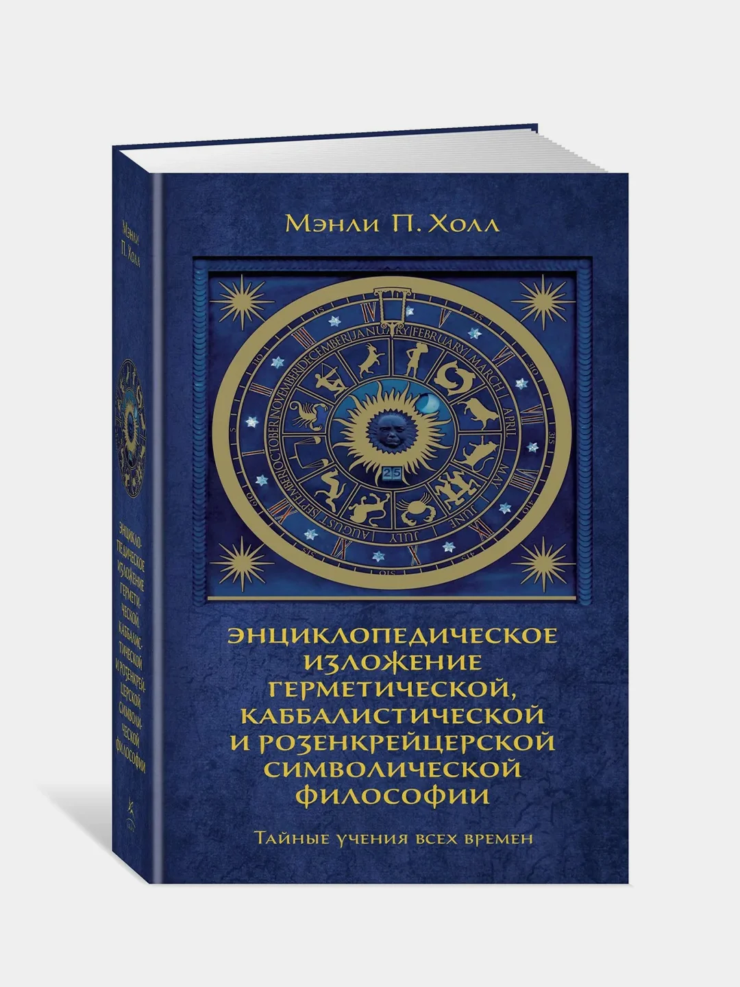 Тайные учения всех времен, Холл М.П.