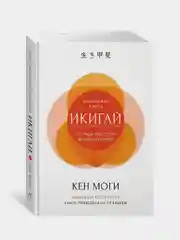 Икигай: Смысл жизни по-японски, Моги К.