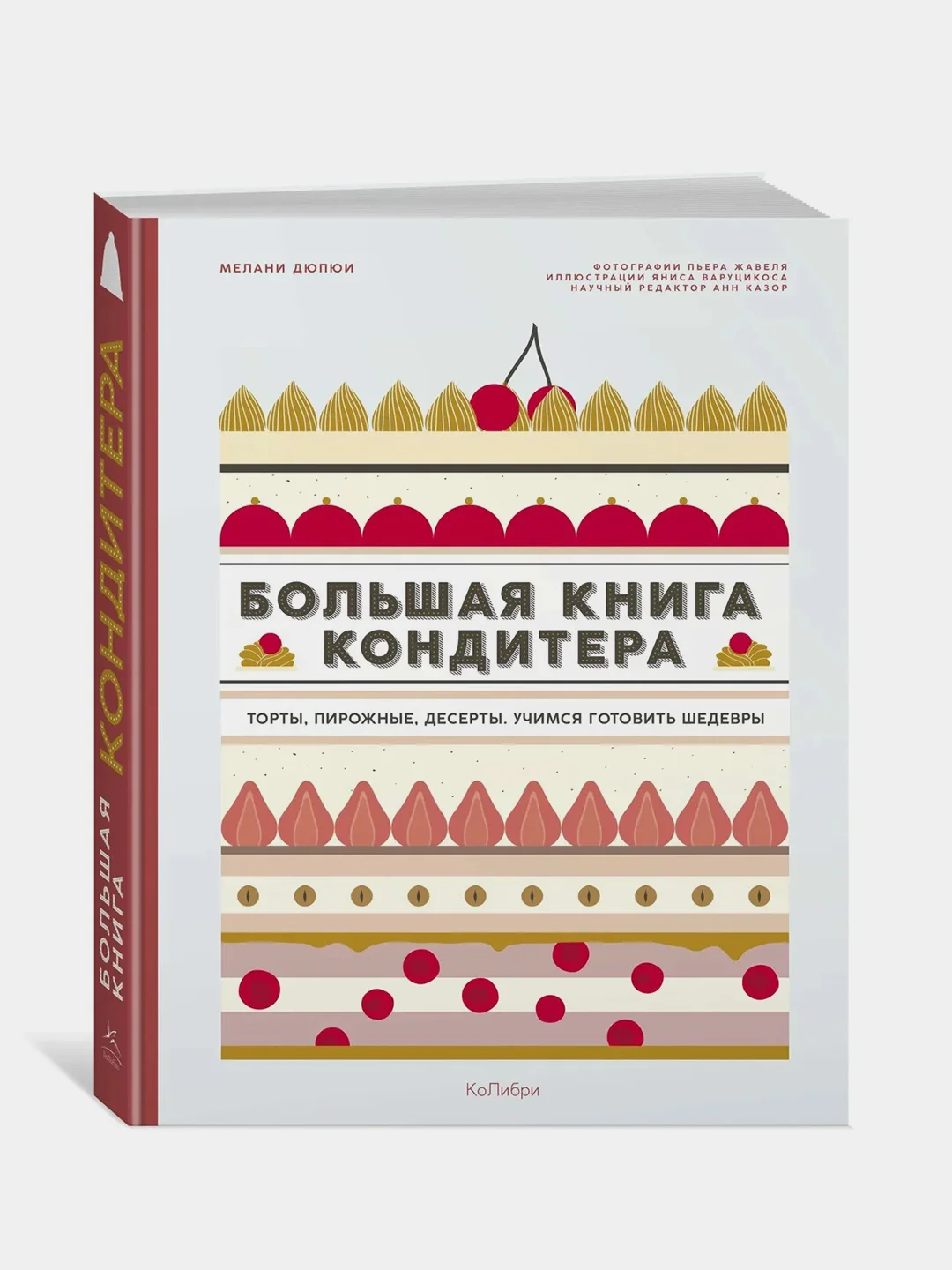 Большая книга кондитера: Торты, пирожные, десерты. Учимся готовить шедевры, Дюпюи М.
