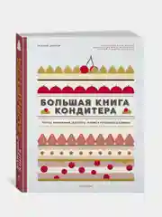 Большая книга кондитера: Торты, пирожные, десерты. Учимся готовить шедевры, Дюпюи М.