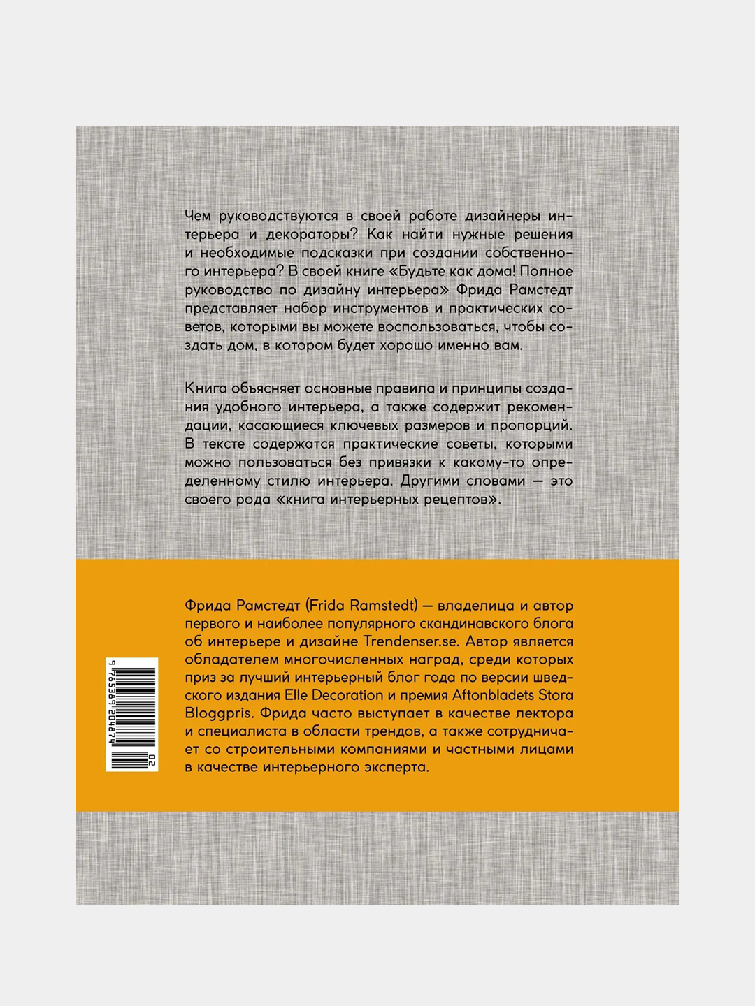 Будьте как дома! Полное руководство по дизайну интерьера (нов.оф.),  Рамстедт Ф. купить по цене 852 ₽ в интернет-магазине KazanExpress