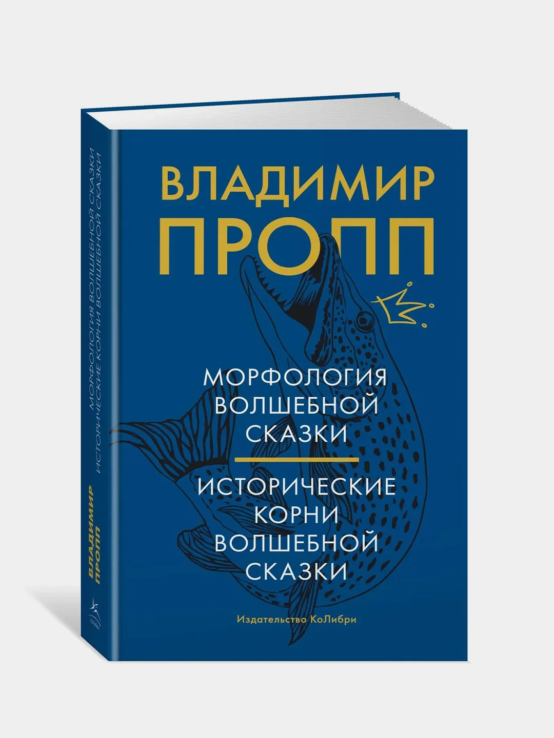 Морфология волшебной сказки. Исторические корни волшебной сказки, Пропп В.