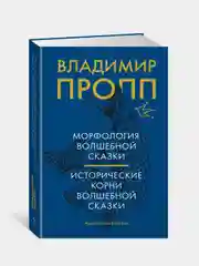 Морфология волшебной сказки. Исторические корни волшебной сказки, Пропп В.