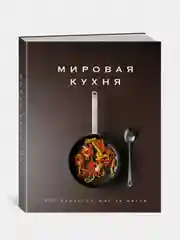 Мировая кухня. 500 рецептов. Шаг за шагом, Манье-Морено М.