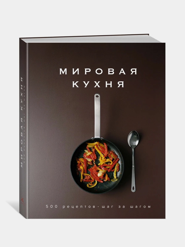 Мировая кухня. 500 рецептов. Шаг за шагом, Манье-Морено М.