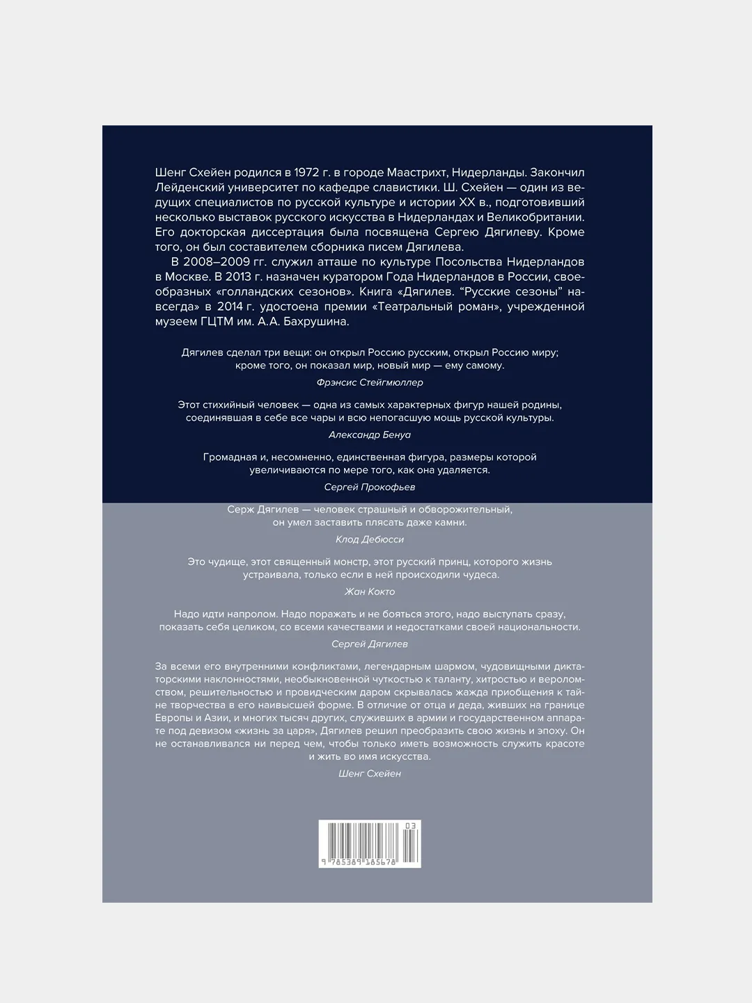 Сергей Дягилев. "Русские сезоны" навсегда (нов.обл.*), Схейен Ш.