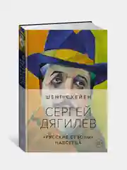 Сергей Дягилев. "Русские сезоны" навсегда (нов.обл.*), Схейен Ш.