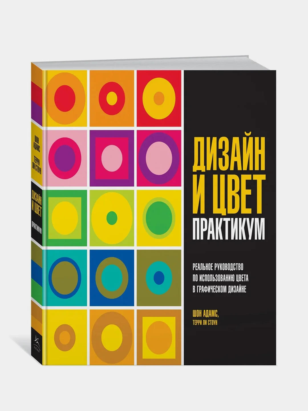 Дизайн и цвет. Практикум. Реальное руководство по использованию цвета в графическом дизайне, Адамс Ш., Стоун Т.Л.