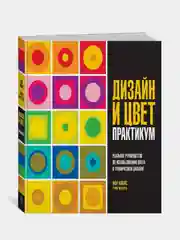 Дизайн и цвет. Практикум. Реальное руководство по использованию цвета в графическом дизайне, Адамс Ш., Стоун Т.Л.
