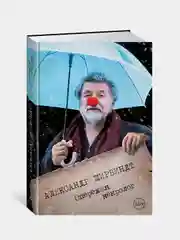 Опережая некролог, Ширвиндт А.
