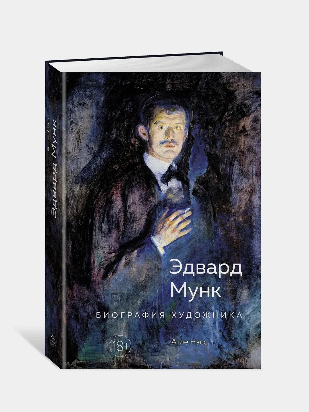 Эдвард Мунк. Биография художника, Нэсс А.