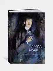 Эдвард Мунк. Биография художника, Нэсс А.