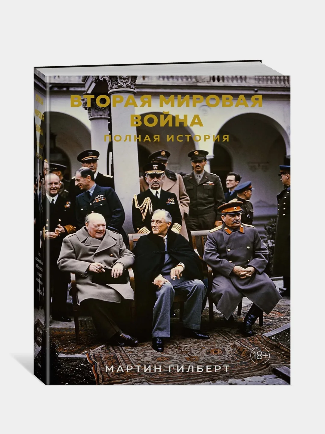 Вторая мировая война. Полная история, Гилберт М.