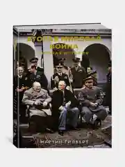 Вторая мировая война. Полная история, Гилберт М.