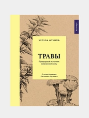 Травы: Природный источник жизненной силы, Штумпф У.