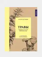 Травы: Природный источник жизненной силы, Штумпф У.
