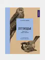 Птицы: Крылатые чудеса природы, Шмид У.