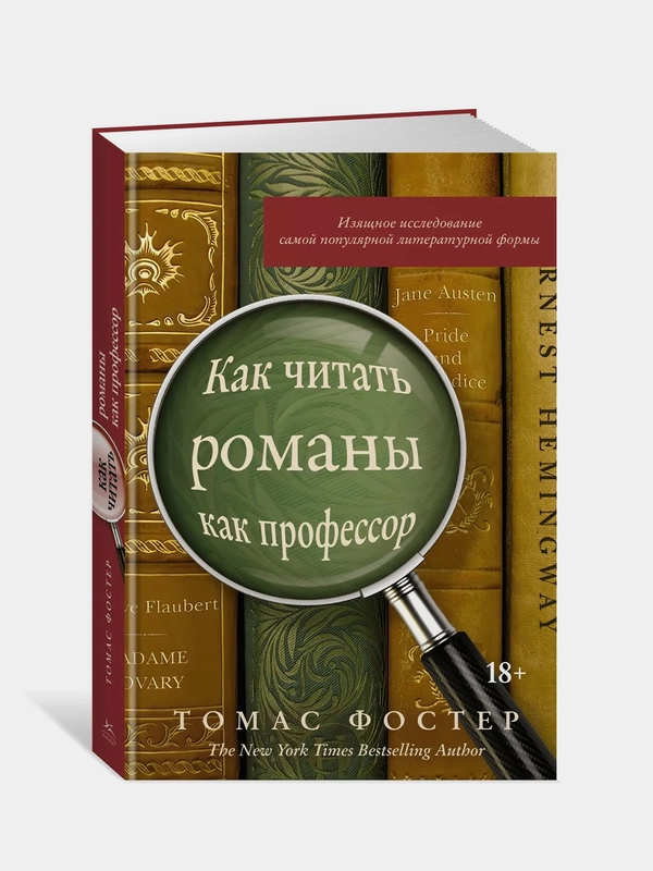 Как читать романы как профессор. Изящное исследование самой популярной литературной формы, Фостер Т.