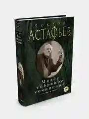 Малое собрание сочинений, Виктор Астафьев