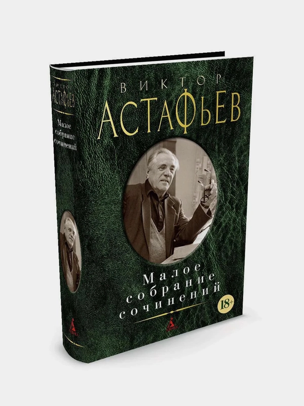 Малое собрание сочинений, Виктор Астафьев