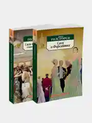 Сага о Форсайтах (в 2-х книгах) (комплект), Джон Голсуорси