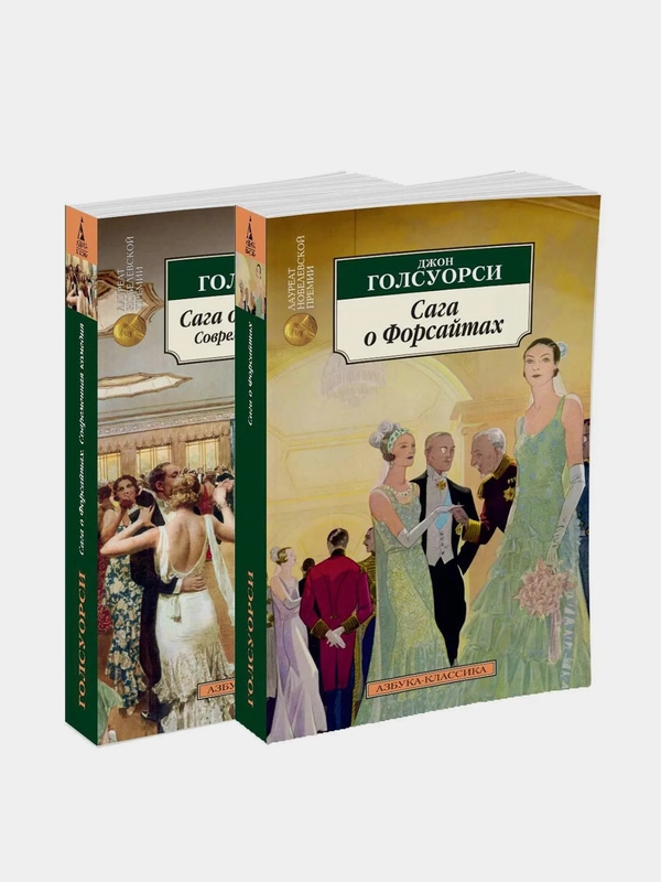 Сага о Форсайтах (в 2-х книгах) (комплект), Джон Голсуорси