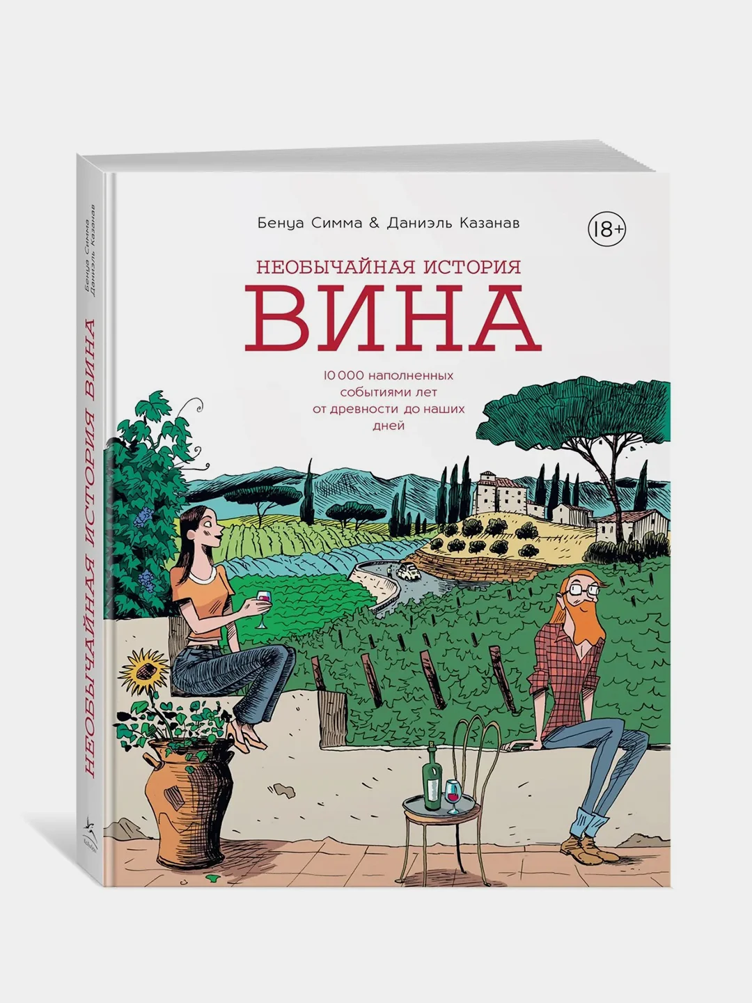 Необычайная история вина. 10 000 наполненных событиями лет от древности до наших дней, Симма Б.