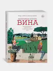 Необычайная история вина. 10 000 наполненных событиями лет от древности до наших дней, Симма Б.