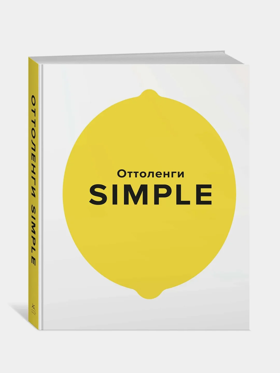 SIMPLE. Поваренная книга Оттоленги, Оттоленги Й.