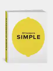 SIMPLE. Поваренная книга Оттоленги, Оттоленги Й.
