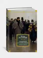 Униженные и оскорбленные. Романы, повести, Федор Достоевский