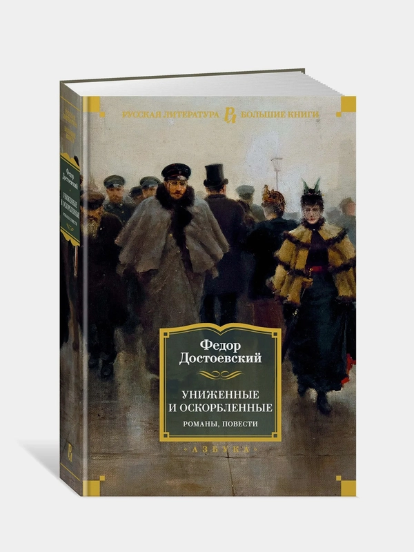 Униженные и оскорбленные. Романы, повести, Федор Достоевский