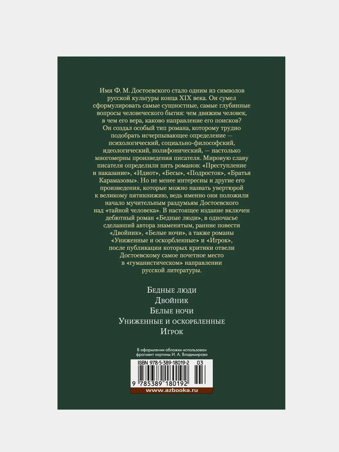 Униженные и оскорбленные. Романы, повести, Федор Достоевский