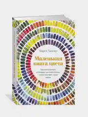 Маленькая книга цвета. Как использовать потенциал цветовой гаммы, чтобы изменить свою жизнь, Халлер К.