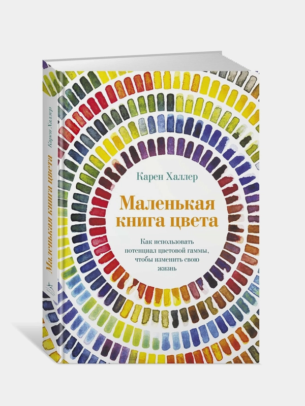 Маленькая книга цвета. Как использовать потенциал цветовой гаммы, чтобы изменить свою жизнь, Халлер К.