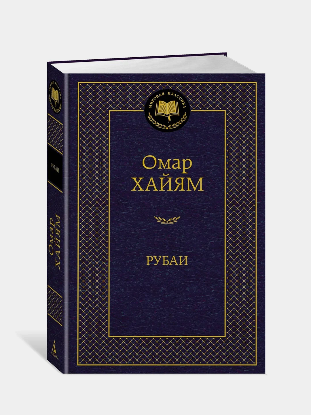 Рубаи, Омар Хайям
