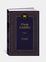 Рубаи, Омар Хайям