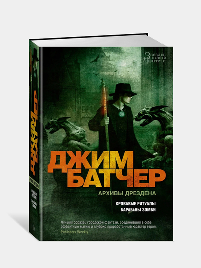 Кука тень. Батчер Джим барабаны зомби. Архивы Дрездена. Архивы Дрездена книги по порядку.