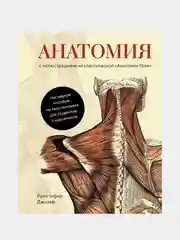 Анатомия  (с иллюстрациями из классической «Анатомии Грея»), Джозеф К.
