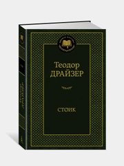 Стоик, Теодор Драйзер