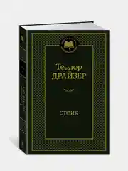 Стоик, Теодор Драйзер