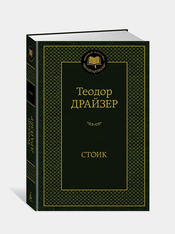 Стоик, Теодор Драйзер