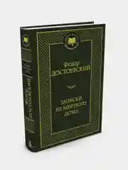 Записки из Мертвого дома, Федор Достоевский