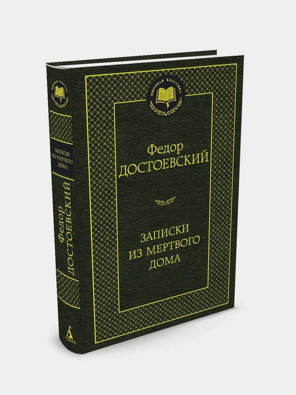 Записки из Мертвого дома, Федор Достоевский