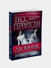 Двойник/Герритсен Т. (мягк/обл.), Тесс Герритсен