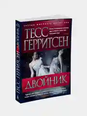Двойник/Герритсен Т. (мягк/обл.), Тесс Герритсен