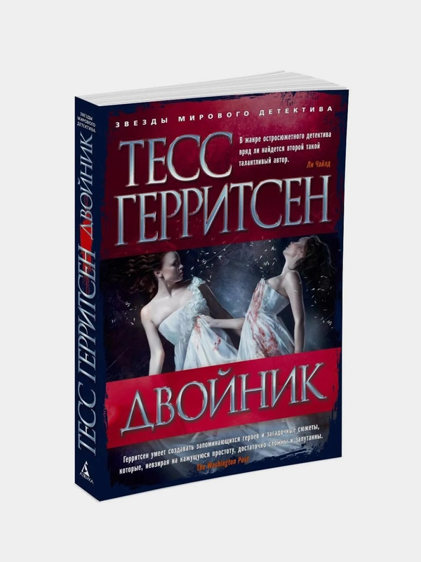 Двойник/Герритсен Т. (мягк/обл.), Тесс Герритсен