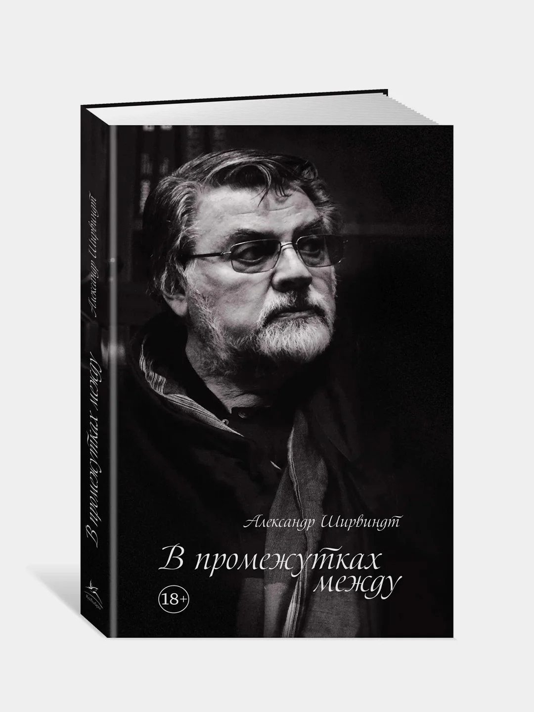 В промежутках между (нов.оф.), Ширвиндт А.