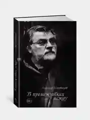 В промежутках между (нов.оф.), Ширвиндт А.